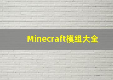 Minecraft模组大全