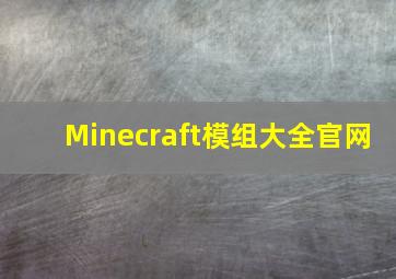 Minecraft模组大全官网