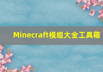 Minecraft模组大全工具箱