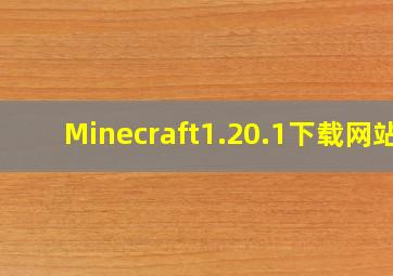 Minecraft1.20.1下载网站