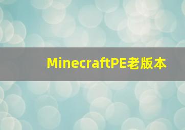 MinecraftPE老版本