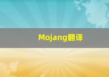 Mojang翻译