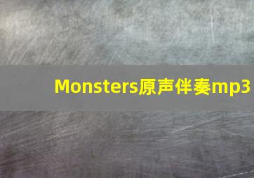 Monsters原声伴奏mp3