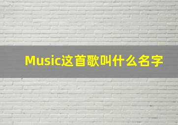 Music这首歌叫什么名字