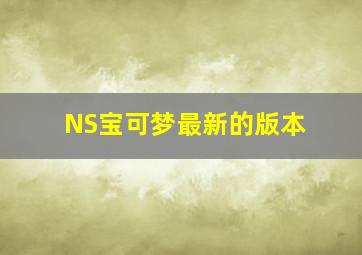 NS宝可梦最新的版本