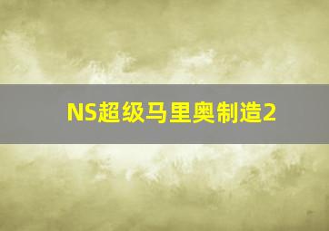 NS超级马里奥制造2