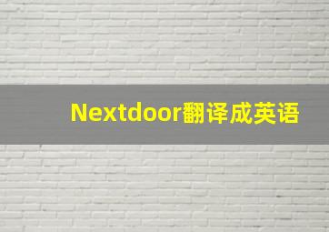 Nextdoor翻译成英语