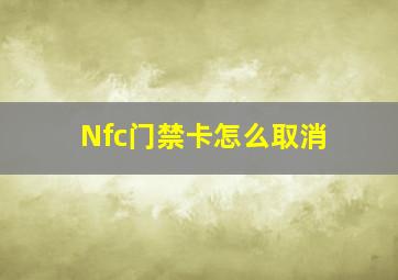 Nfc门禁卡怎么取消