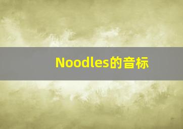 Noodles的音标