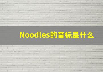 Noodles的音标是什么