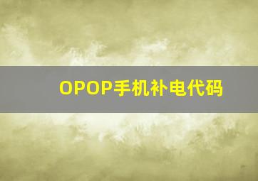 OPOP手机补电代码