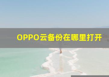 OPPO云备份在哪里打开