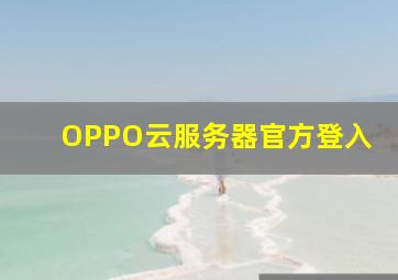 OPPO云服务器官方登入