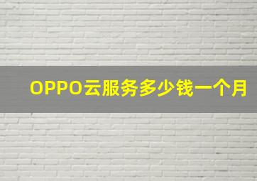 OPPO云服务多少钱一个月