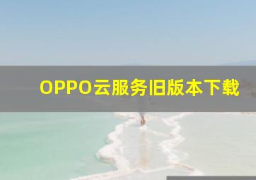 OPPO云服务旧版本下载