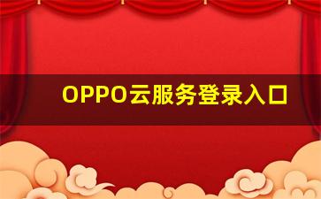 OPPO云服务登录入口