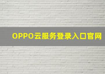 OPPO云服务登录入口官网