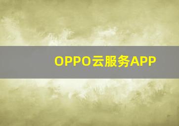 OPPO云服务APP