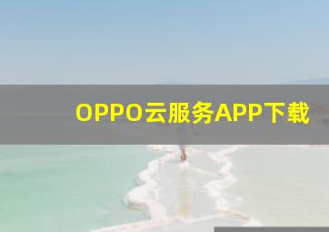 OPPO云服务APP下载