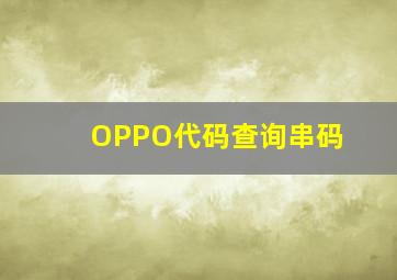 OPPO代码查询串码