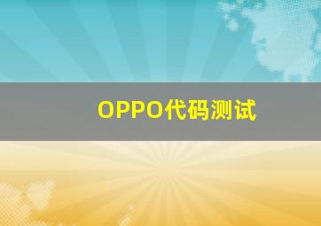 OPPO代码测试