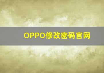 OPPO修改密码官网