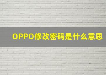 OPPO修改密码是什么意思