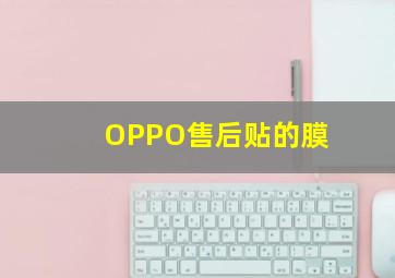 OPPO售后贴的膜