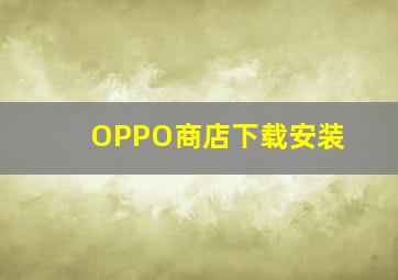 OPPO商店下载安装