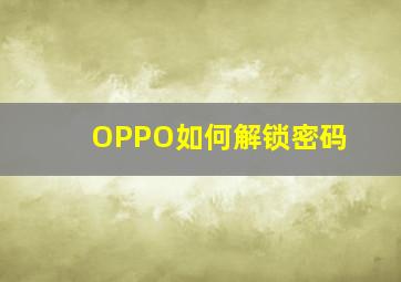 OPPO如何解锁密码