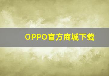 OPPO官方商城下载