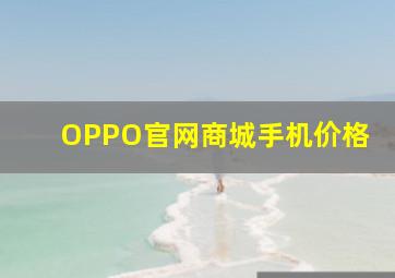 OPPO官网商城手机价格