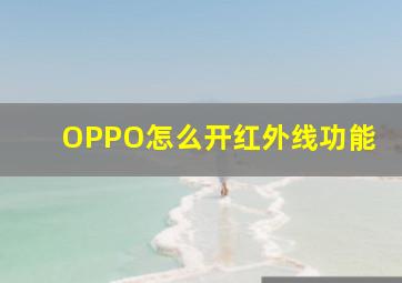 OPPO怎么开红外线功能