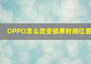 OPPO怎么改变锁屏时间位置