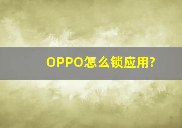 OPPO怎么锁应用?