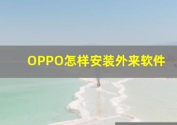 OPPO怎样安装外来软件