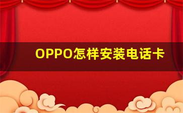 OPPO怎样安装电话卡