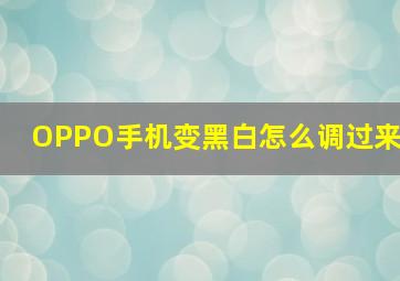 OPPO手机变黑白怎么调过来