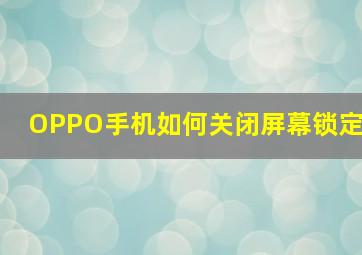 OPPO手机如何关闭屏幕锁定