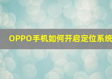 OPPO手机如何开启定位系统