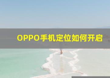 OPPO手机定位如何开启