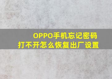 OPPO手机忘记密码打不开怎么恢复出厂设置