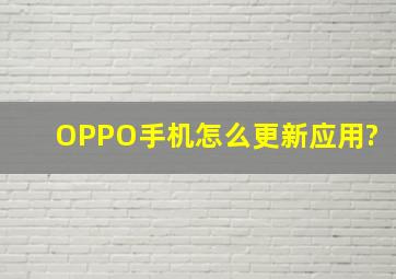 OPPO手机怎么更新应用?