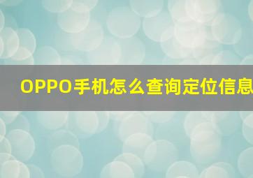 OPPO手机怎么查询定位信息