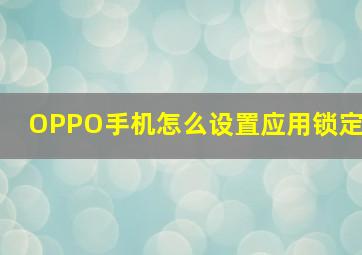 OPPO手机怎么设置应用锁定