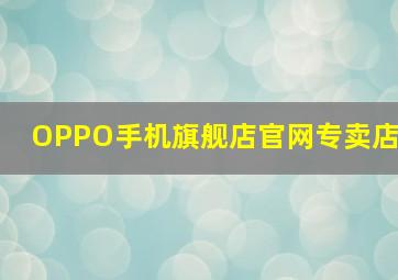 OPPO手机旗舰店官网专卖店