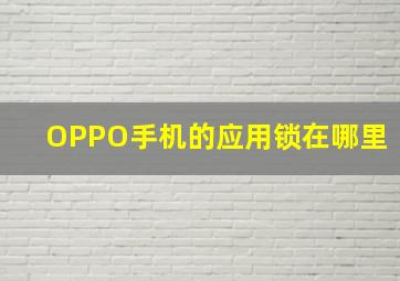 OPPO手机的应用锁在哪里