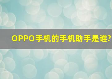 OPPO手机的手机助手是谁?