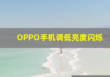 OPPO手机调低亮度闪烁