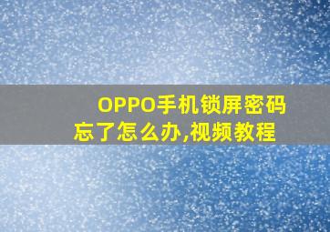 OPPO手机锁屏密码忘了怎么办,视频教程